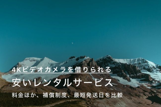 4K対応のビデオカメラを借りられるレンタルサービスおすすめ12選