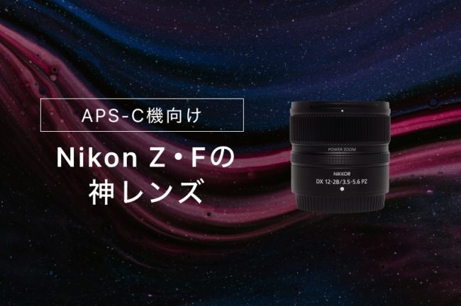 Nikon（ニコン）のAPS-C機向け神レンズ12選！ZマウントとFマウントの違いも解説