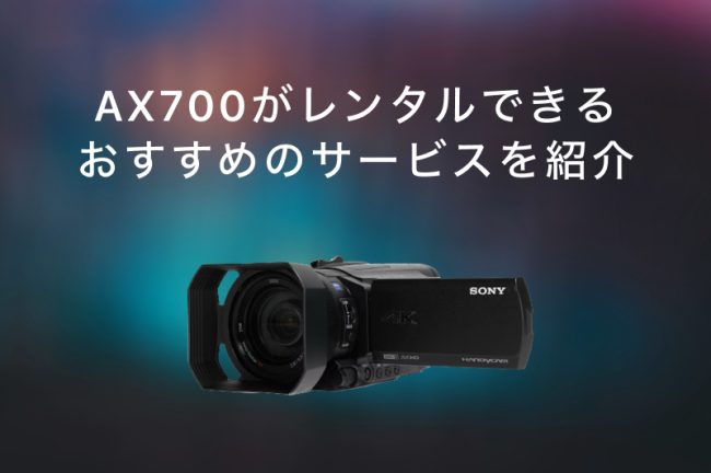 AX700がレンタルできるサービスおすすめ9選！各社の特徴を徹底比較