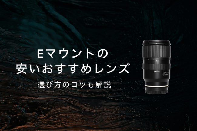 SONY Eマウントの安い神レンズおすすめ11選！選び方のコツを解説【2026年最新】