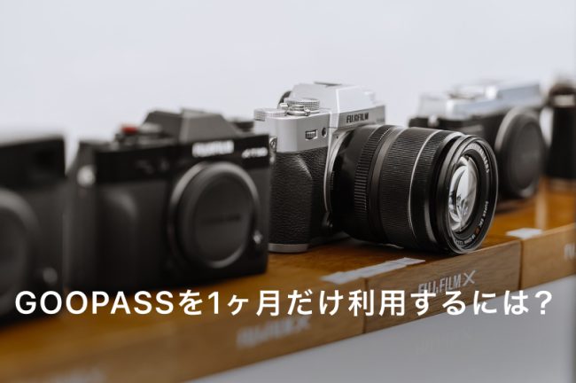 GOOPASS（グーパス）で1ヶ月だけカメラ・レンズをレンタルする方法！解約方法や返却手順を解説
