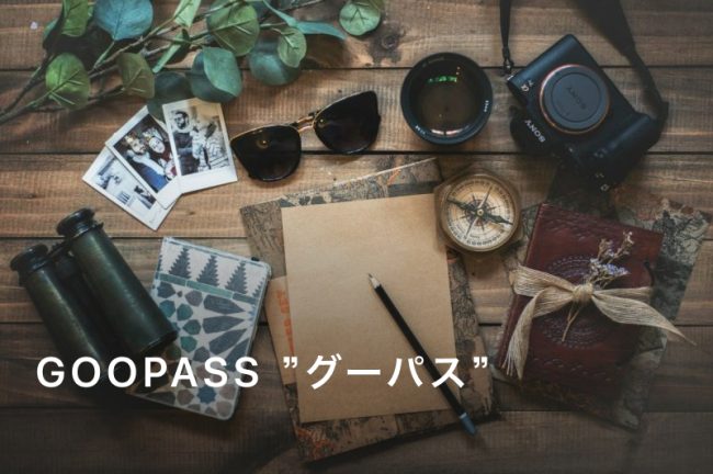 ゴーパスとは？実は、GOOPASS「グーパス」と読みます！サービスも紹介