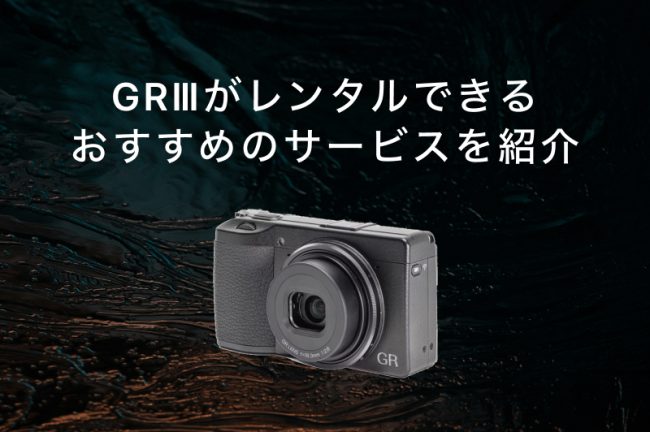 GR IIIがレンタルできるサービスおすすめ8選！各社の特徴を徹底比較