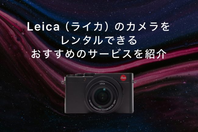 Leica（ライカ）のカメラ・レンズをレンタルできるサービスおすすめ9選！各社の特徴を徹底比較