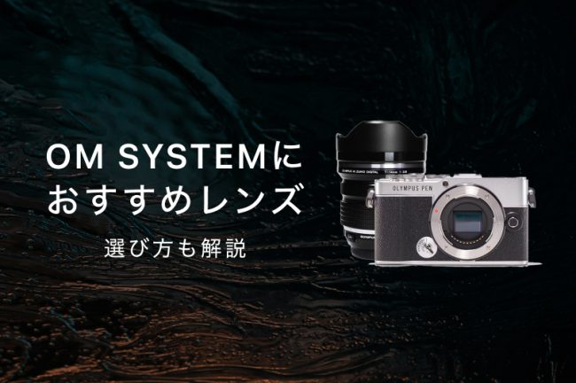 OM SYSTEM（オリンパス）の神レンズおすすめ8選！選び方のコツを解説