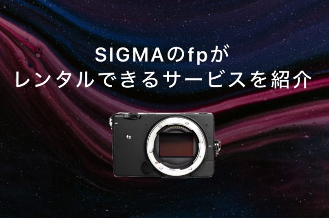 SIGMA（シグマ）のfpがレンタルできるサービスおすすめ8選！徹底比較