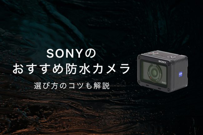 SONY（ソニー）の防水カメラおすすめ4選！失敗しない選び方完全ガイド