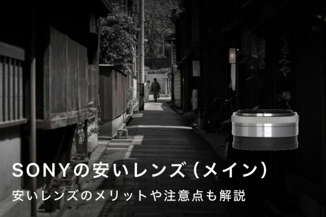 SONY（ソニー）の安いレンズおすすめ10選！フルサイズ・APS-C用を紹介