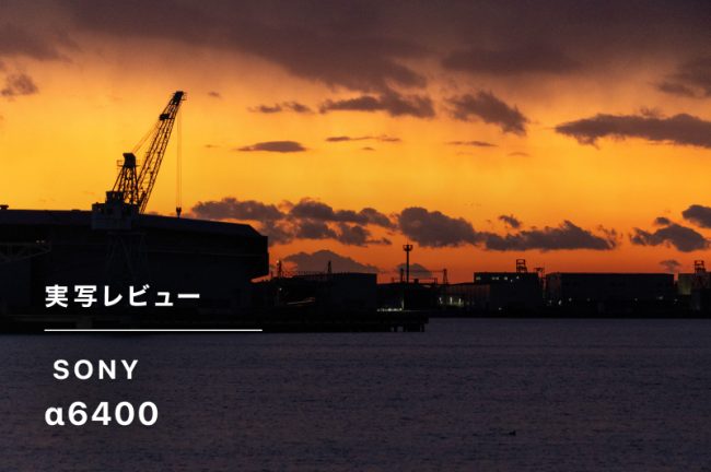 SONY（ソニー）α6400レビュー【人気のAPS-Cミラーレス機！】フルサイズ機との比較も