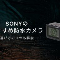 SONYのおすすめ防水カメラ_tmb-