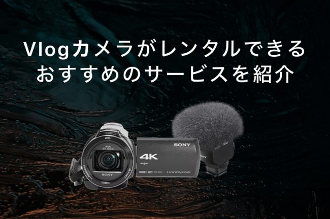 Vlogカメラがレンタルできるサービスおすすめ9選！各社の特徴を徹底比較