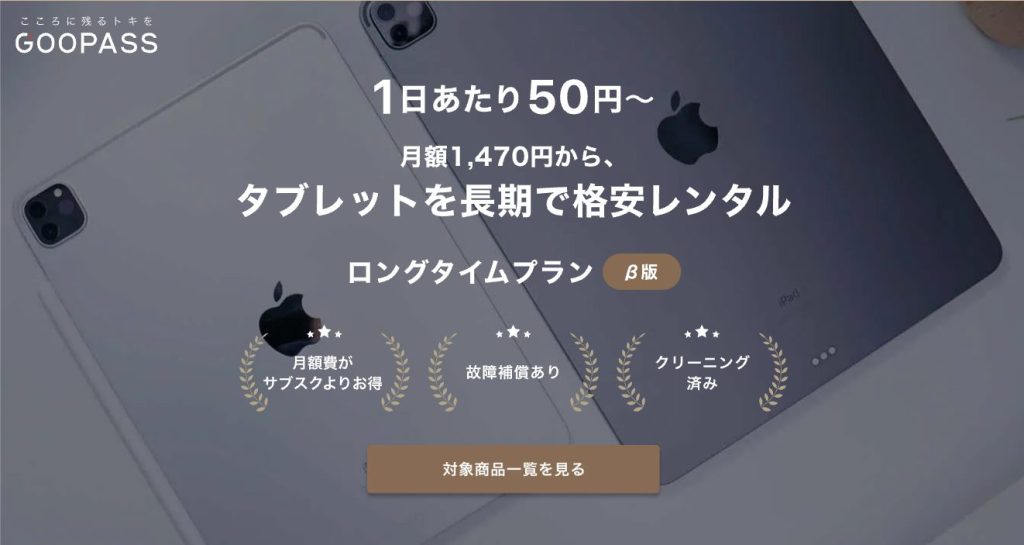 ロングタイムプラン