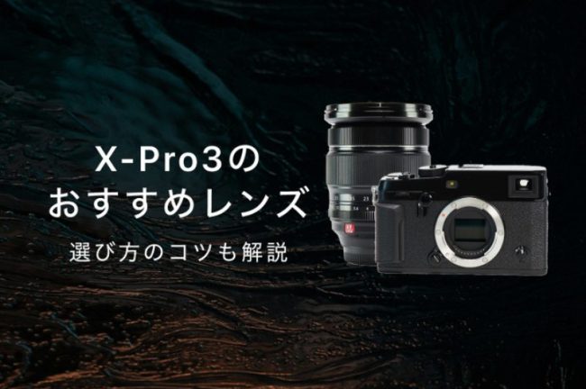 X-Pro3のおすすめ神レンズ9選！失敗しない選び方を解説