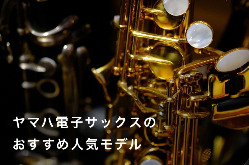 YAMAHAサックス　yds-150 Panasonic充電池付き YAMAHA YDS-150 デジタルサックス ウインドシンセ自宅練習にオススメ