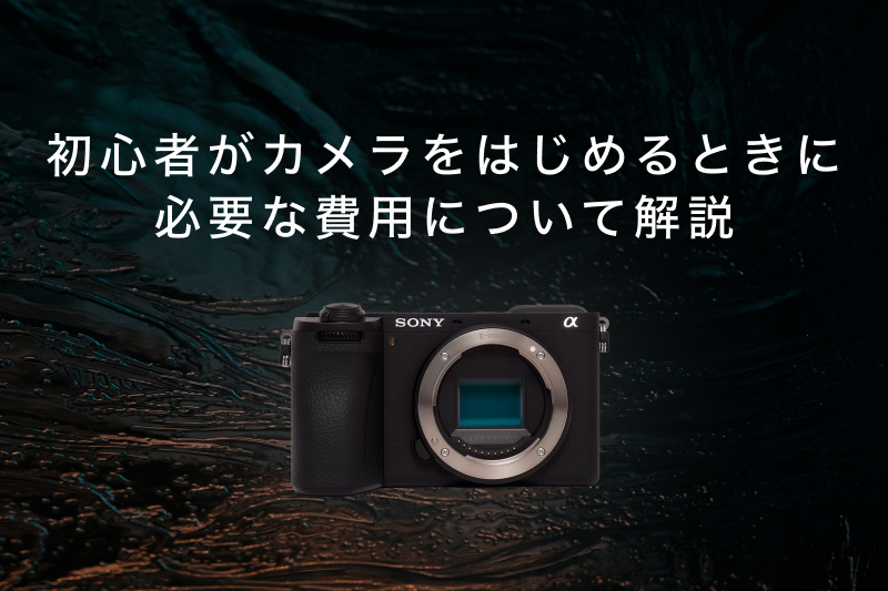 初心者がカメラをはじめるときに必要な費用とは？失敗しない選び方も