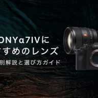 BMPCC6Kの神レンズおすすめ7選！選び方のコツを解説 | カメラ・レンズ