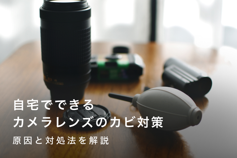 自宅でできるカメラ用レンズのカビ対策と原因を解説 | GOOPASS
