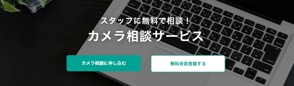 カメラ相談
