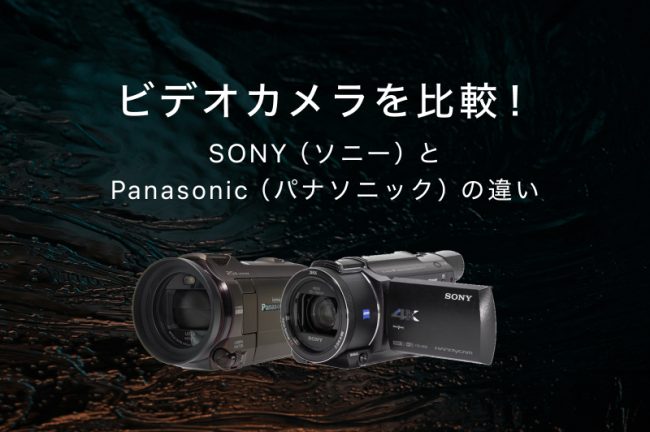 SONYとPanasinicのビデオカメラを比較！性能分析からおすすめの1台まで徹底解説