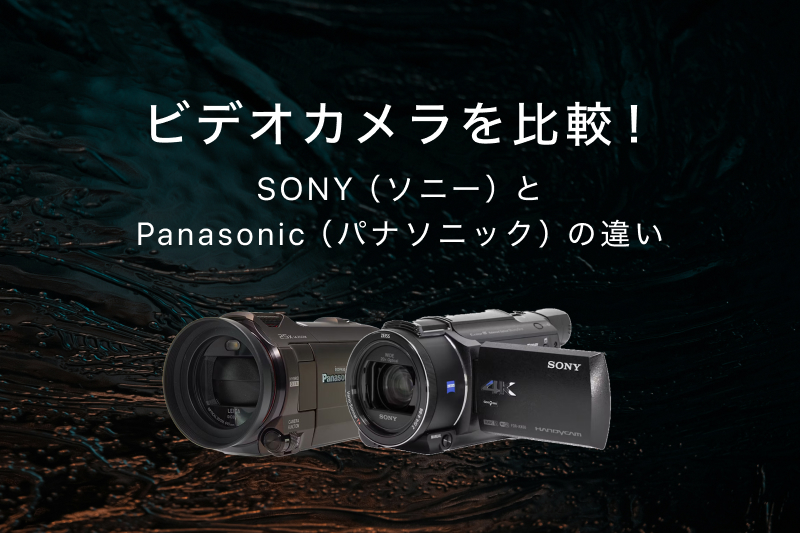 ビデオカメラを比較！SONY（ソニー）とPanasonic（パナソニック）の 