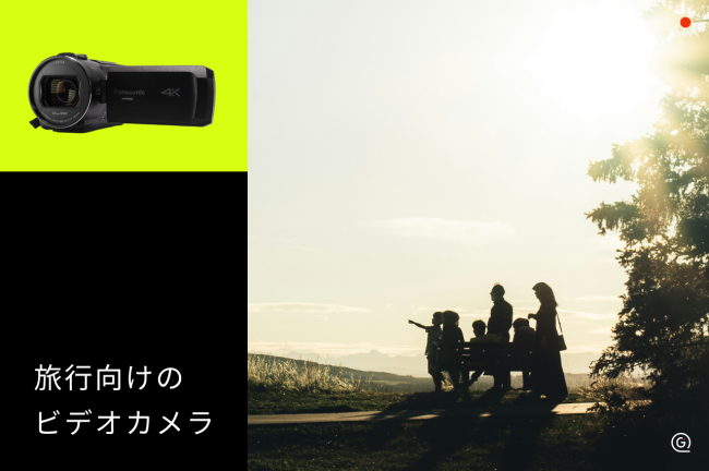 旅行向けビデオカメラのおすすめ10選！小型モデルや選び方も解説