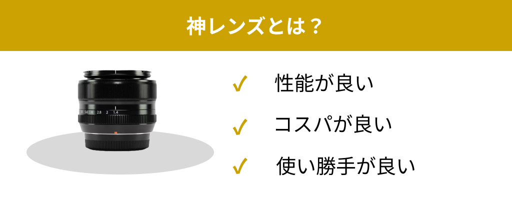 神レンズとは