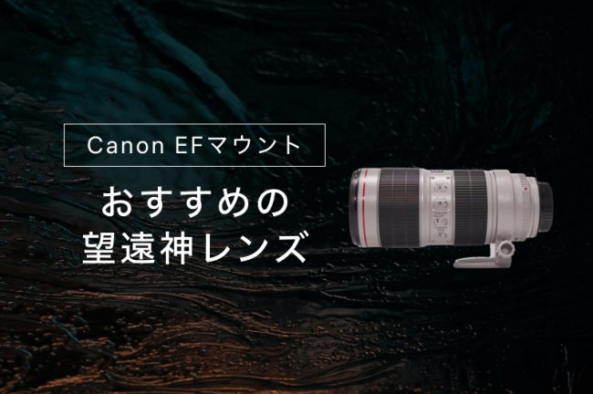 Canon（キヤノン）EFマウントのおすすめ望遠神レンズ11選！