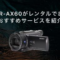 SONY FDR-AX60 (値下げ交渉可) SONY FDR-AX60 (値下げ交渉可) SONY FDR-AX60 (値下げ交渉可