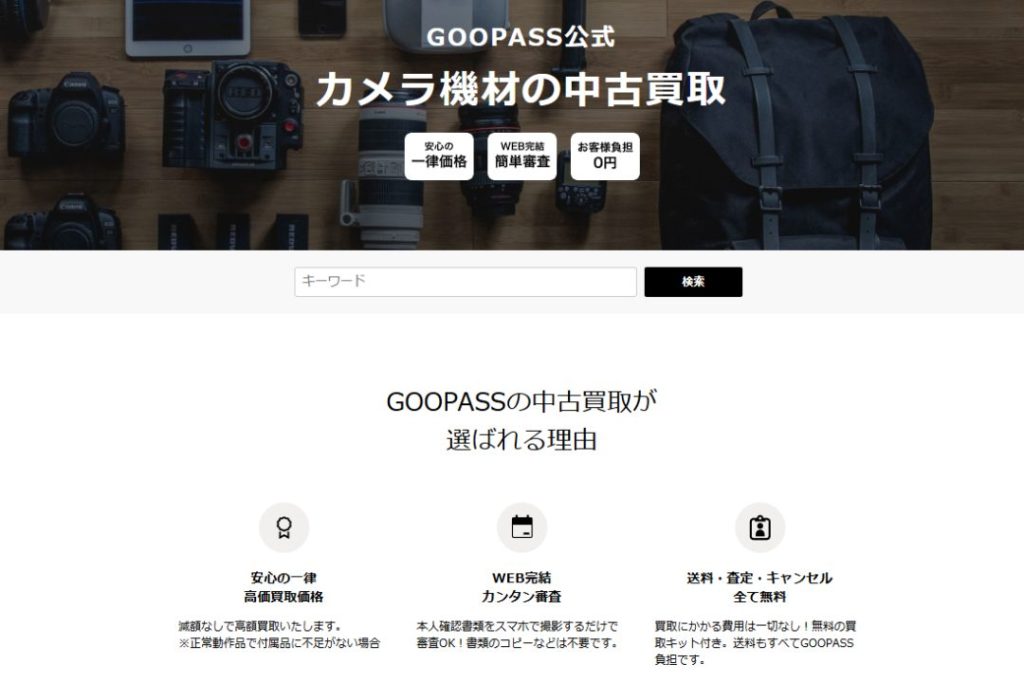 GOOPASS(グーパス)の中古買取