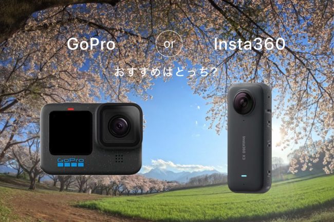 GoProとInsta360 Xシリーズを比較！どっちがおすめ？スポーツ、旅行など用途別モデルも