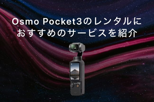 OSMO POCKET 3のおすすめレンタルサービス7選！各社の特徴を徹底比較