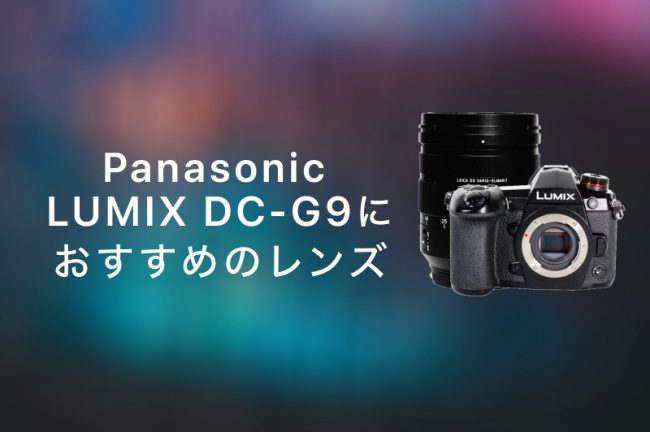 Panasonic（パナソニック） LUMIX DC-G9 におすすめの神レンズ9選！最初の一本とシーン別のおすすめを紹介