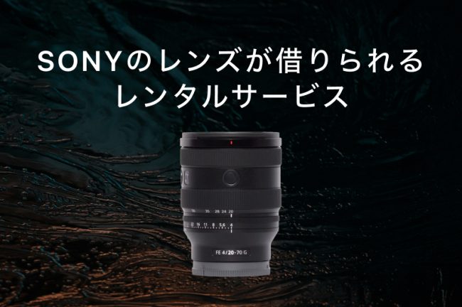SONY（ソニー）のレンズが借りられるレンタルサービスおすすめ9選！