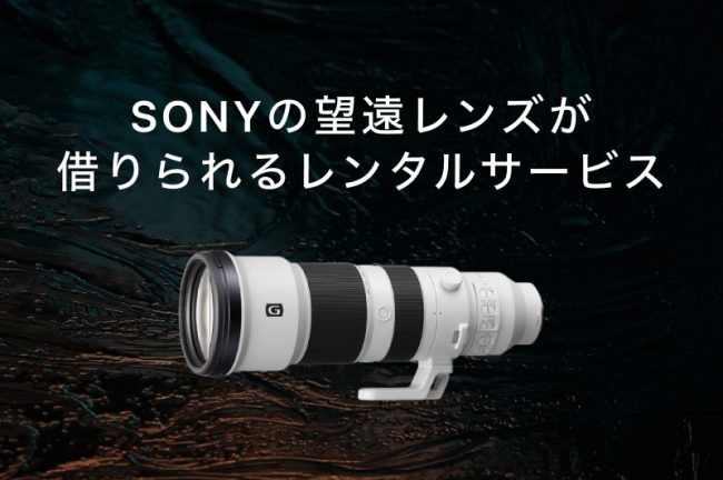 SONY（ソニー）の望遠レンズがレンタルできる安いサービスおすすめ9選！徹底比較