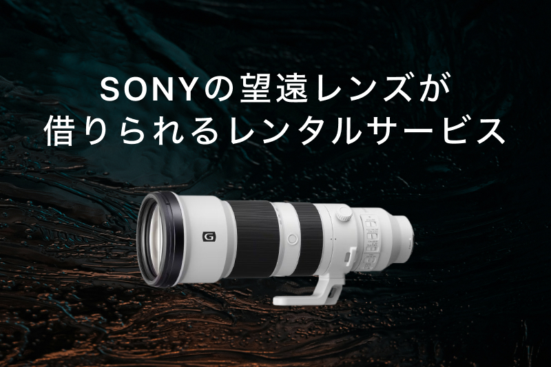 SONY（ソニー）の望遠レンズがレンタルできる安いサービスおすすめ9選 