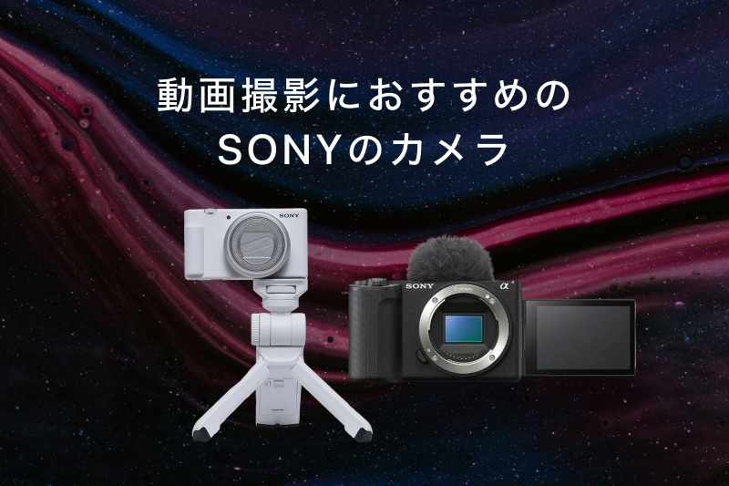 動画撮影におすすめのSONY（ソニー）のカメラ人気モデル14選 