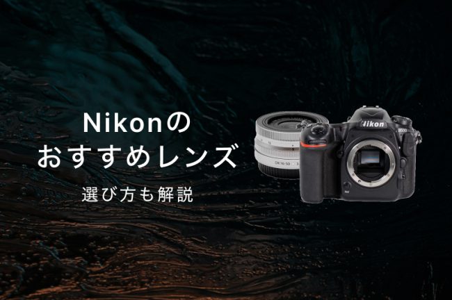 Nikon（ニコン）の安い神レンズ18選！失敗しない選び方も解説