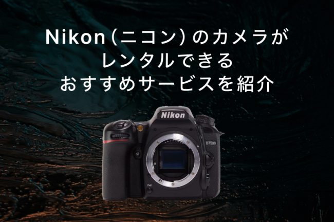 Nikon（ニコン）のカメラがレンタルできるおすすめサービス10選！各社の特徴を徹底比較