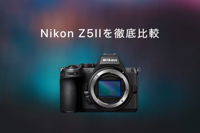 Nikon Z5II 比較！EOS R8・α7C II・LUMIX DC-S5M2との違いやおすすめの人を徹底解説