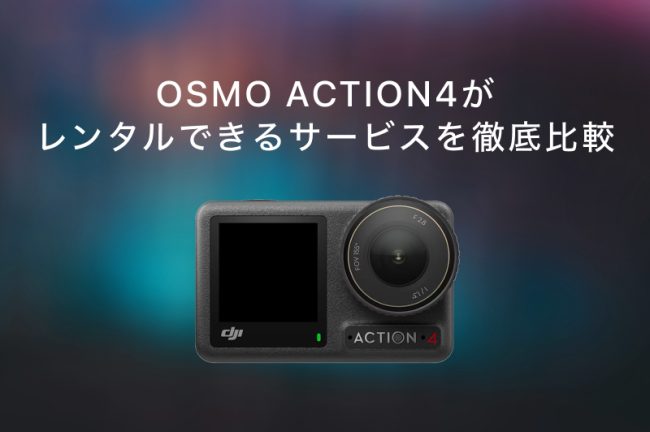 DJI（ディー・ジェイ・アイ）OSMO ACTION4がレンタルできるサービスおすすめ7選！各社の特徴を徹底比較