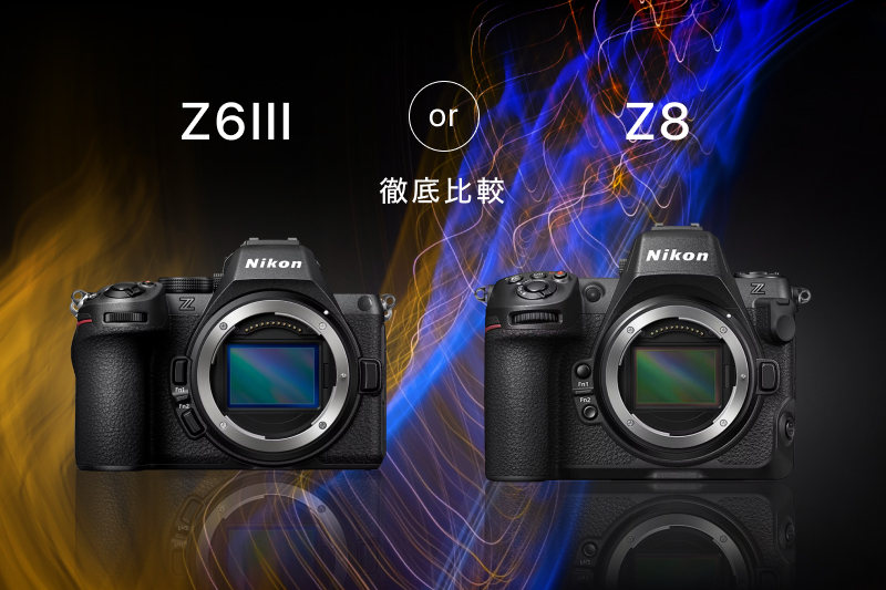 Z6IIIとZ8を徹底比較！失敗しない買い換えのポイントも解説 | カメラ