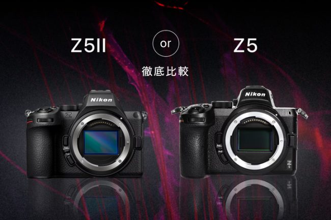Z5IIとZ5を徹底比較！失敗しない買い換えのポイントも解説
