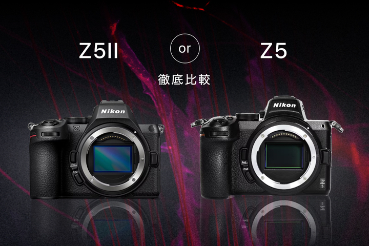 Z5IIとZ5を徹底比較！失敗しない買い換えのポイントも解説 | カメラ