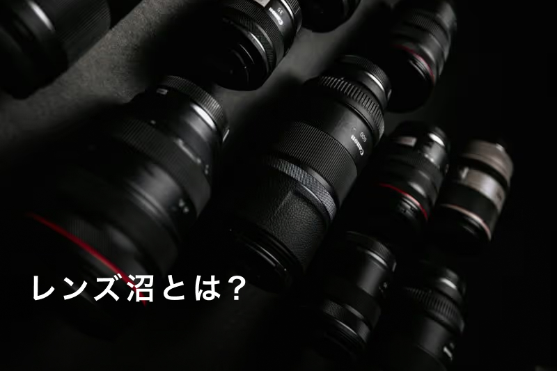 レンズ沼あるある】1本じゃ終わらない！ハマる理由と抜け出し方