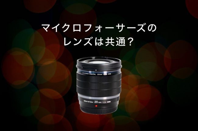 マイクロフォーサーズのレンズは共通？OM SYSTEMとPanasonicの互換性を解説！