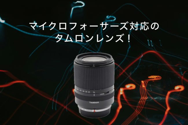 マイクロフォーサーズ対応のタムロンレンズ！
