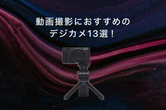動画撮影におすすめのデジカメ13選！目的別に選び方を解説します