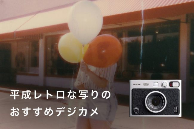 平成レトロな写りのデジカメおすすめ人気モデル3選！エモい写真が撮影できるカメラの選び方も