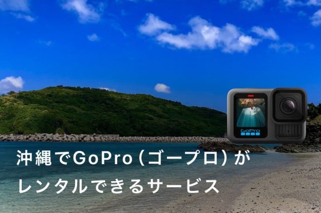 沖縄でGoPro（ゴープロ）がレンタルできるサービスおすすめ10選！徹底比較