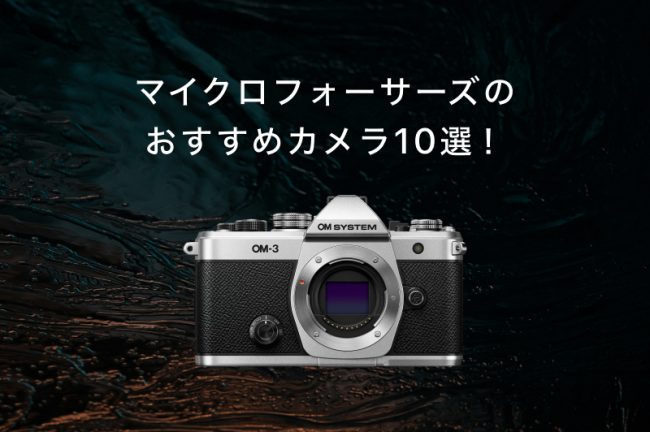 カメラメーカーの違いや特徴は？ミラーレス＆一眼レフの主要8メーカー